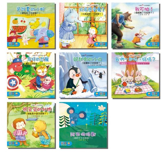 大聲說不生活繪本（8書盒裝）無CD